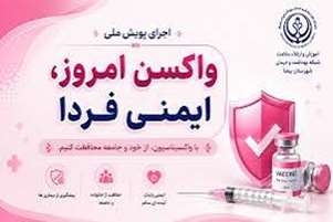 اجرای پویش ملی «واکسن امروز، ایمنی فردا» در منطقه کامفیروز